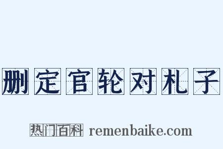 删定官轮对札子是什么意思的图片